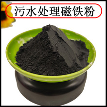 污水处理河道治理用磁铁粉四氧化三铁洗煤铁粉样品免费强磁粉末