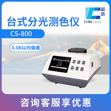 CS-800台式分光测色仪 色差计 专业色彩分析仪专业高精密色差仪