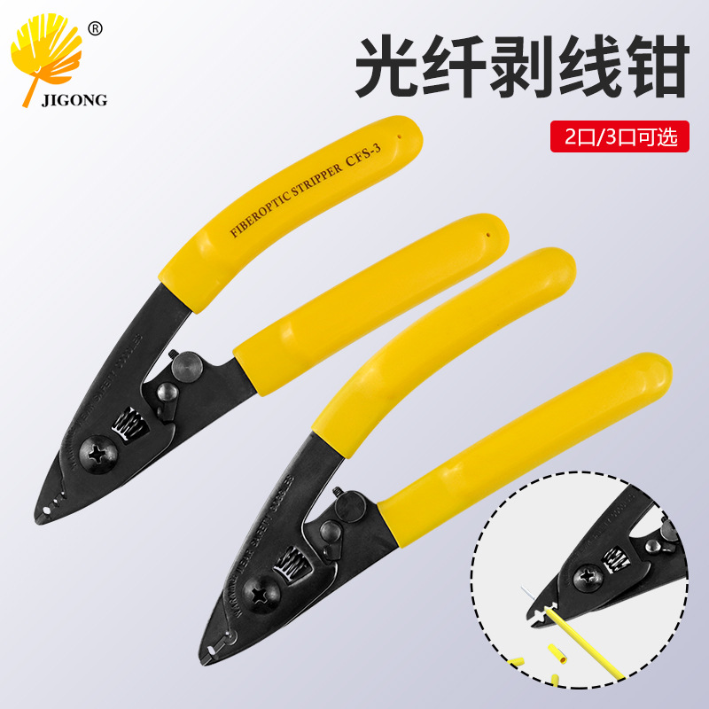 三口光纤剥线钳 双口光纤剥线钳  网线开剥器 皮线剥线钳