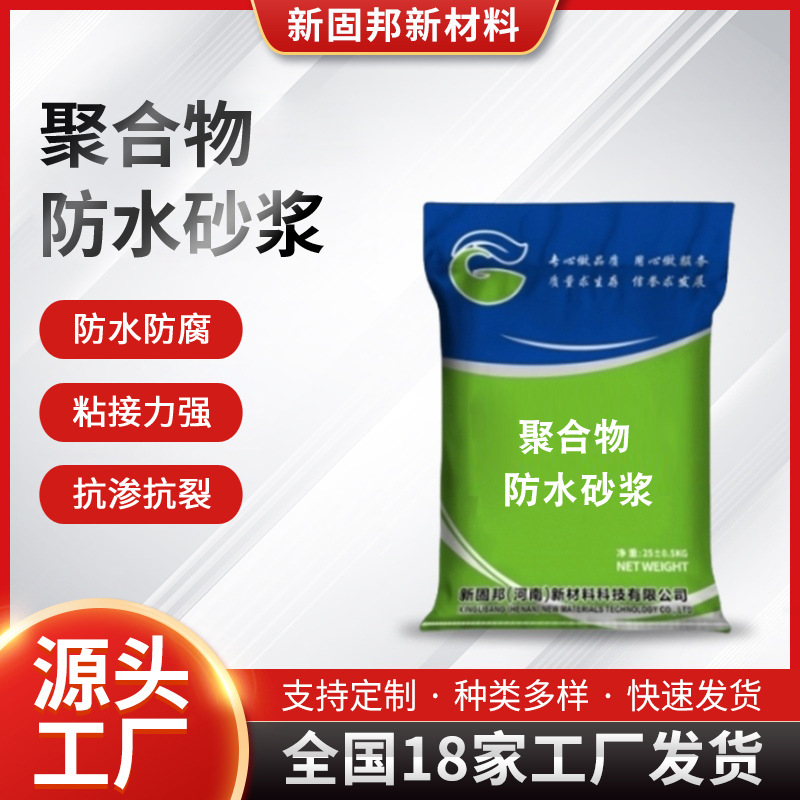 聚合物防水砂浆桥梁隧道修补材料高强抗渗防腐墙面地面通用