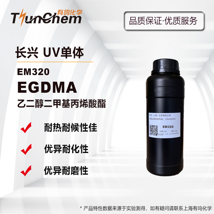 长兴EM320 光固化单体EGDMA 乙二醇二甲基丙烯酸酯 橡胶硬化改性