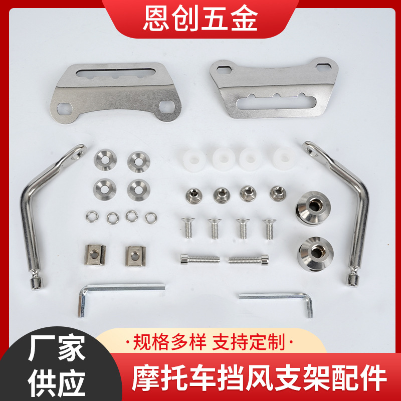 行摩托车风挡支架三轮车挡风玻璃档风板风挡通用不锈钢镀铬支架