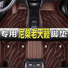 专用日产尼桑老天籁老款公爵13/14/15年2013款2015全包围汽车脚垫