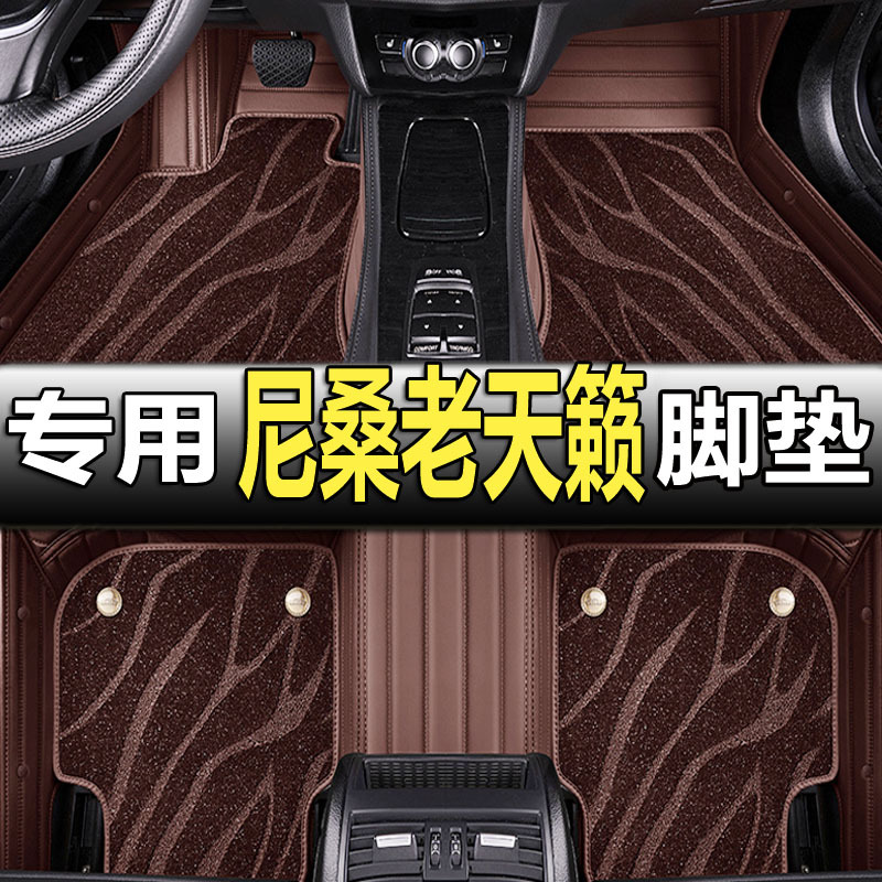 专用日产尼桑老天籁老款公爵13/14/15年2013款2015全包围汽车脚垫
