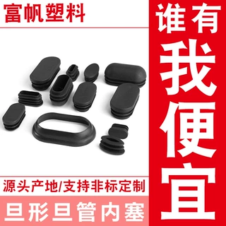 椭圆形管塞 旦形管内堵15*30 20*40 25*50 30*60多款规格源头厂家