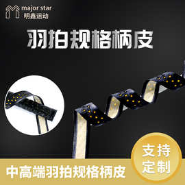 PU龙骨手胶防滑羽毛球吸汗带加厚打孔羽毛球网球拍手柄皮可定制