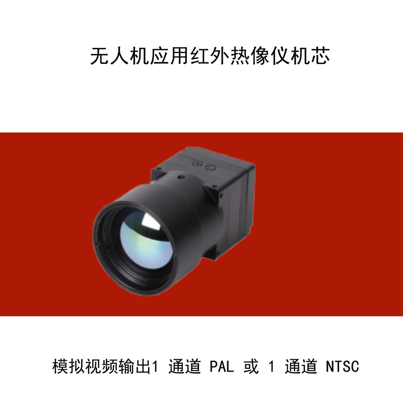 无人机应用红外热像仪模组