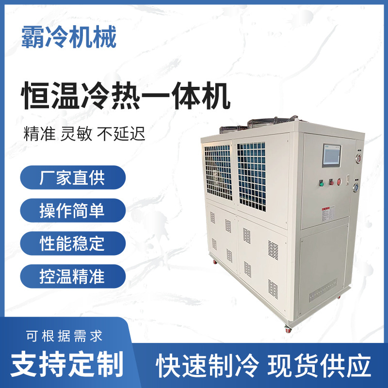 工业恒温冷热一体机 制冷控温系统实验室厂房冷热循环装置冷冻机