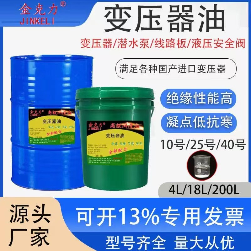 长城变压器油10号25号高压电力冷却油散热绝缘润滑油18L200L4升