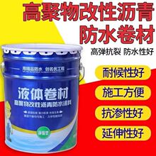 高聚物改性沥青防水涂料屋面内墙地面防水补漏材料sbs液体卷材