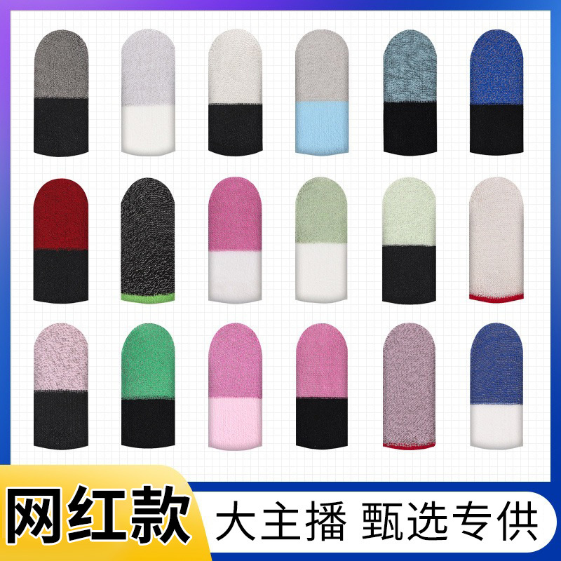 爆款手游游戏指套网红主播同款超薄手指套触摸屏灵敏王者吃鸡防汗