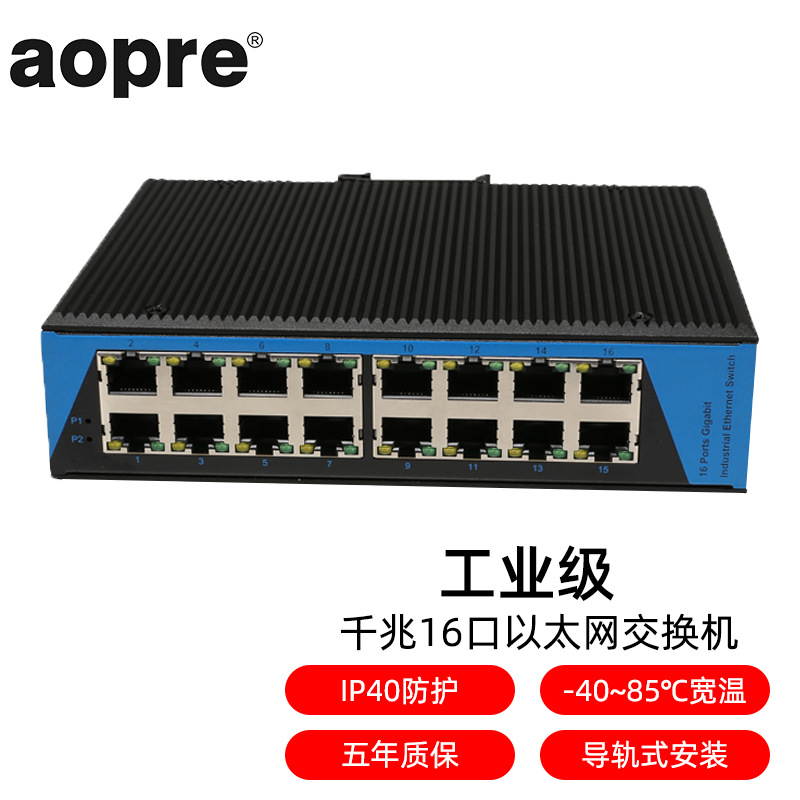 aopre(欧柏互联)工业级交换机导轨式百兆千兆16口以太网交换机