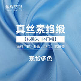 厂家直销16姆米114门幅6A级真丝布料丝巾礼服家纺真丝面料