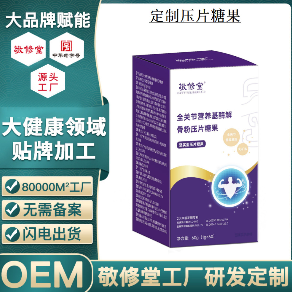 定制全关节营养基酶解骨粉压片糖果敬修堂贴牌乳矿盐压片糖果代工