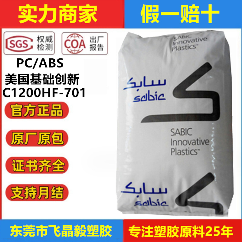 PCABS美国基础创新 C1200HF-701注塑级阻燃级汽车部件C1200HF-701