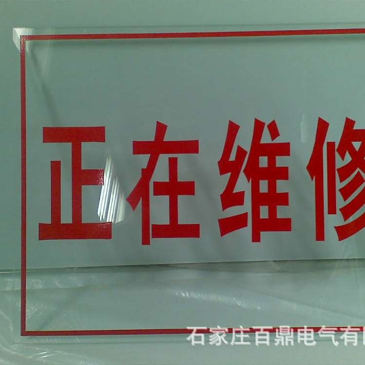 有机玻璃透明标识牌/电网透明标志牌/亚克力牌正在检修标示牌
