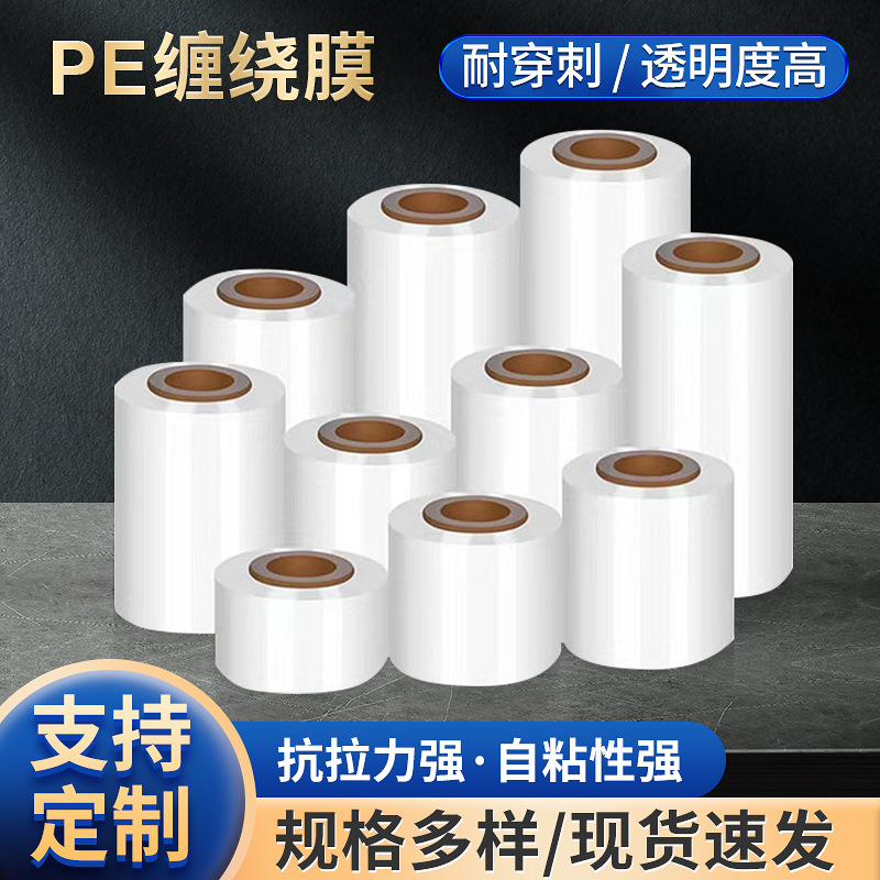 Pe缠绕膜小卷包装拉伸工业用 防漏围膜外卖杯打包盒封口膜保鲜