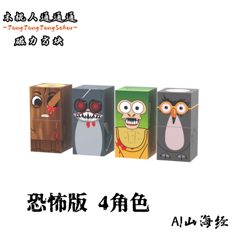 跨境外国山海经木棍人磁力方块AI山海经益智拼装搭积木玩具|undefined