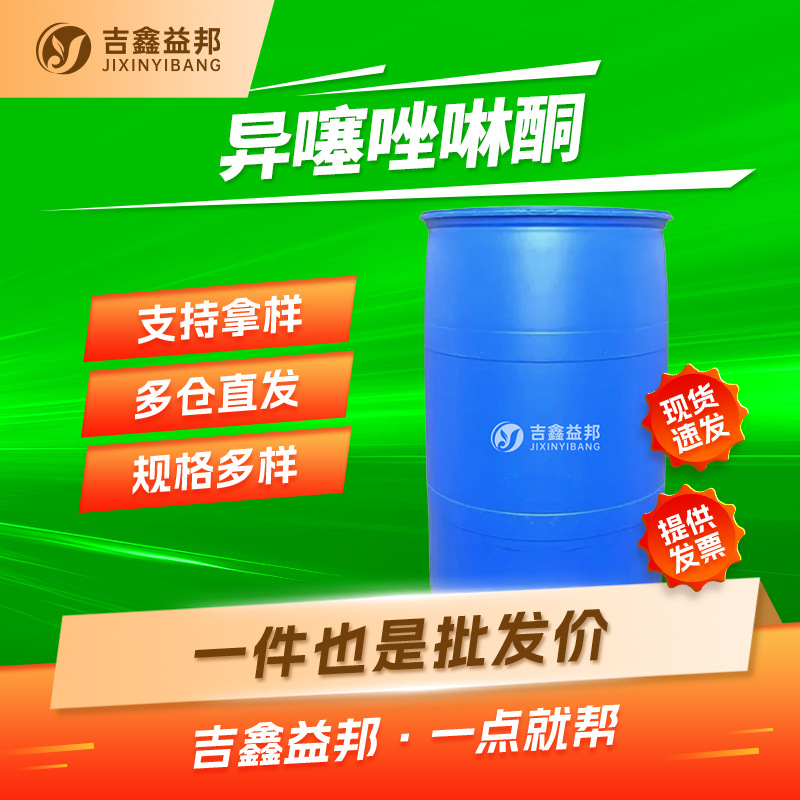异噻唑啉酮 55965-84-9 水处理防腐防霉剂 吉鑫益邦量大优惠