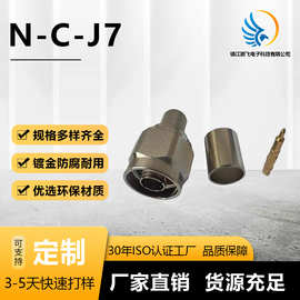 射频同轴连接器 N-C-J7六角公头LMR400压接式连接器全铜 镇江厂家