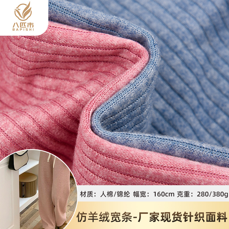 加厚仿羊绒宽条面料 280g/380g秋冬保暖阔腿裤罗纹坑条面料