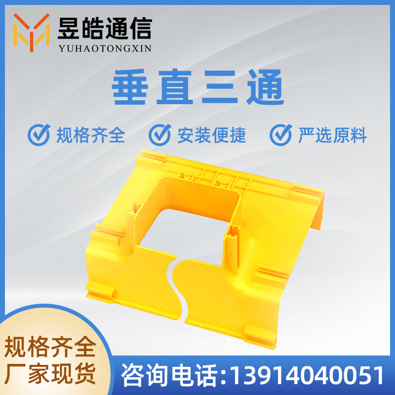 昱皓 光纤槽道配件垂直三通尾纤槽 机房布线 240转120下三通