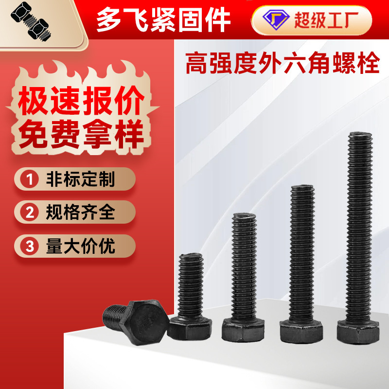Gb5783 High-Strength Bolts, External Hexagonal Screws, Grade 8.8, Grade 10.9, Grade 12.9, High-Strength External Hexagonal Bolts