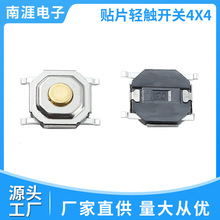 南涯JTP1140贴片轻触开关4x44*4环保耐高温微动按键复位防尘防水