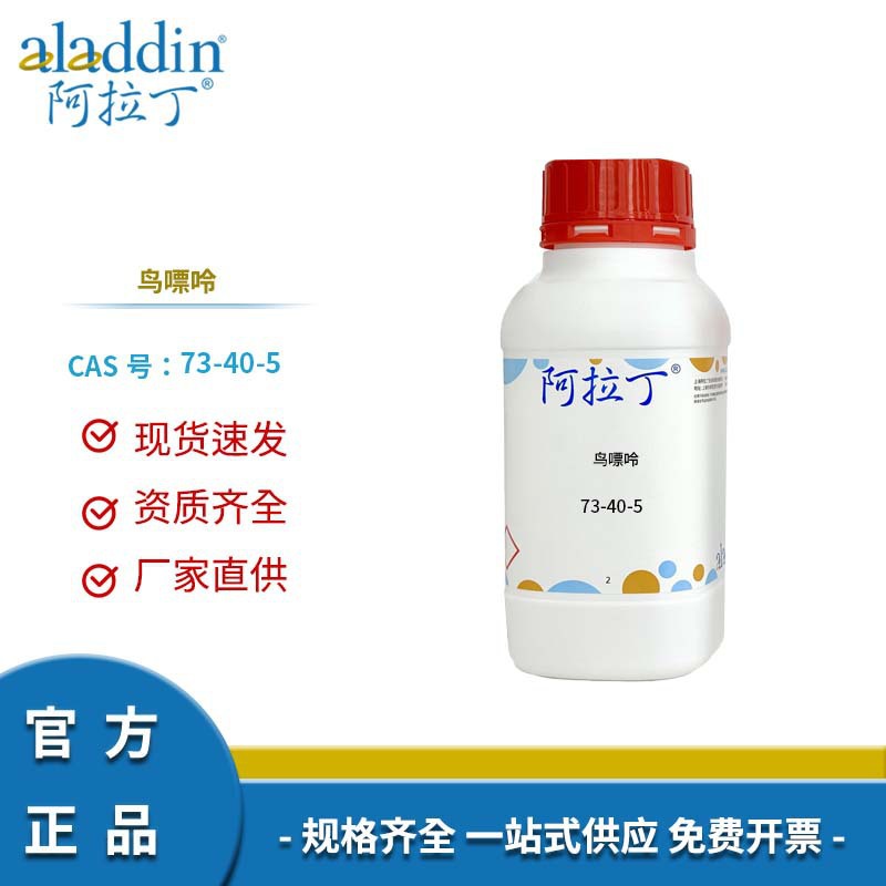 一件代发阿拉丁试剂厂家直销 73-40-5 鸟嘌呤 化学实验多规格