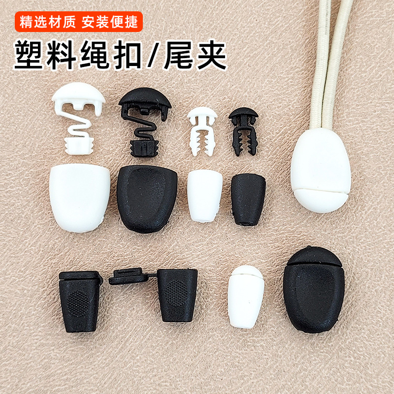 塑料尾夹 有盖绳尾吊钟 绳带齿尾夹扣辅料卫衣外套裤子抽绳尾夹扣