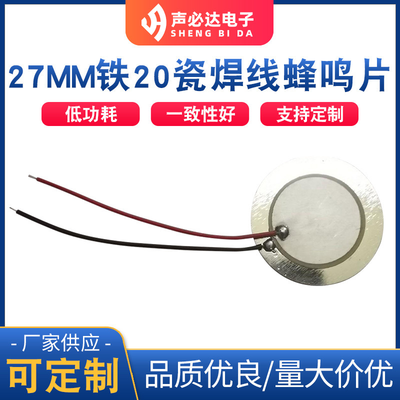 直径27MM铁20瓷焊线蜂鸣片 压电陶瓷耐用好用厂家批发