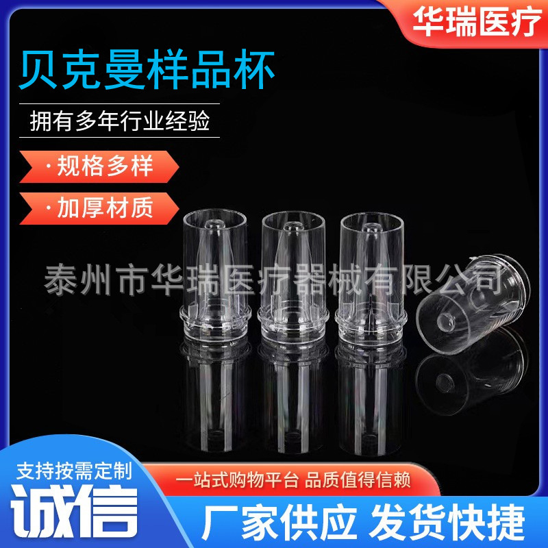 配美国贝克曼 泰尔康 样品杯 CX系列生化仪样品杯0.5ml 1000只/包