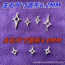 六芒星空托挂件手工DIY组合设计锆石S29华子钻配件挂扣手项链耳钉