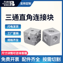 工业铝型材专用配件 202030304040 三通直角连接块三维多向连接件