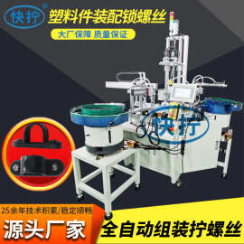 塑料全自动组装锁螺丝机 振动盘上料装配螺母拧紧机 自动打螺丝机