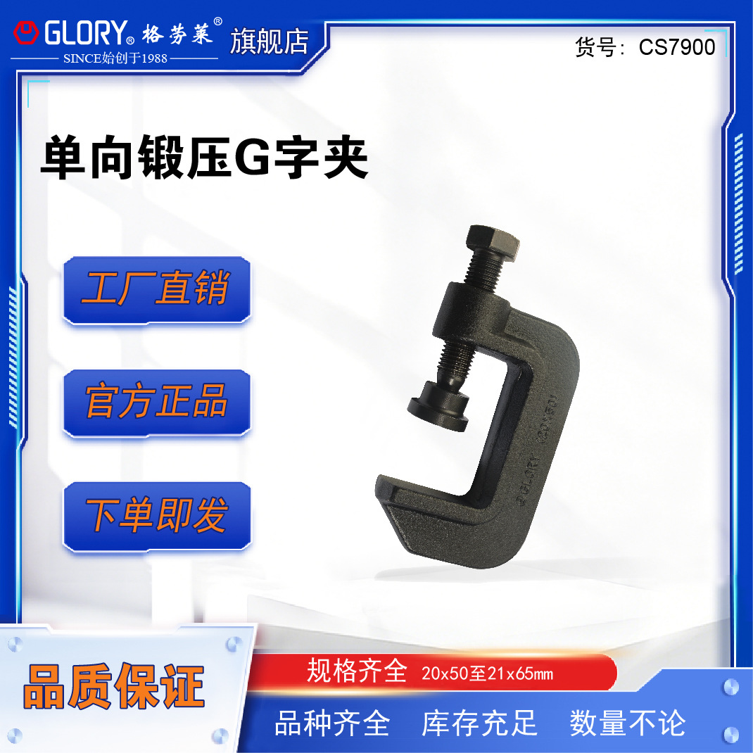 格劳莱GLORY单向锻压G字夹夹紧木工夹具