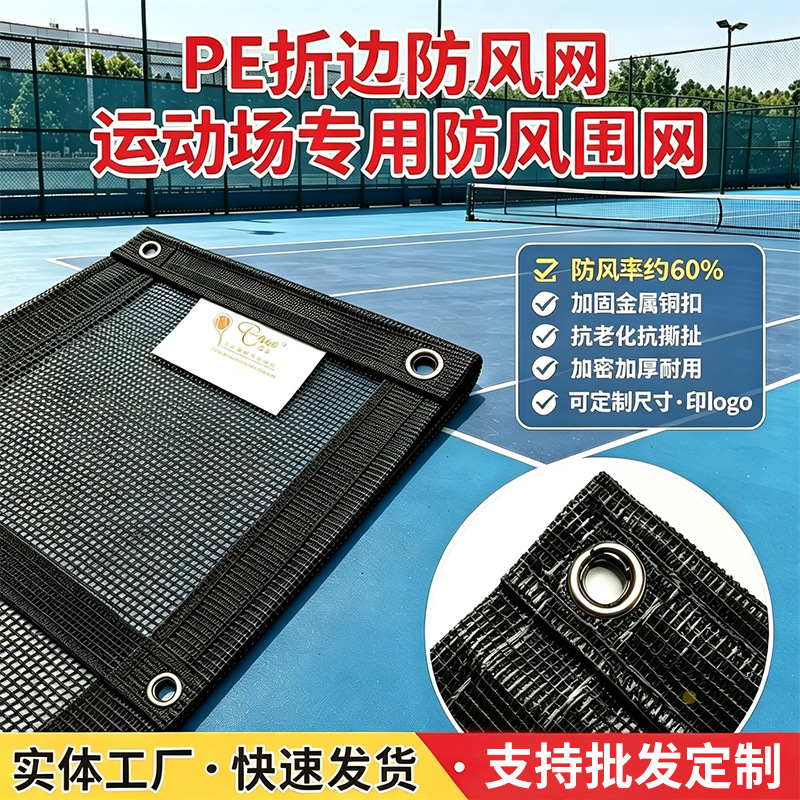 爱思球场防风网 网球场防风抑尘网  PE 体育场挡风网守望者