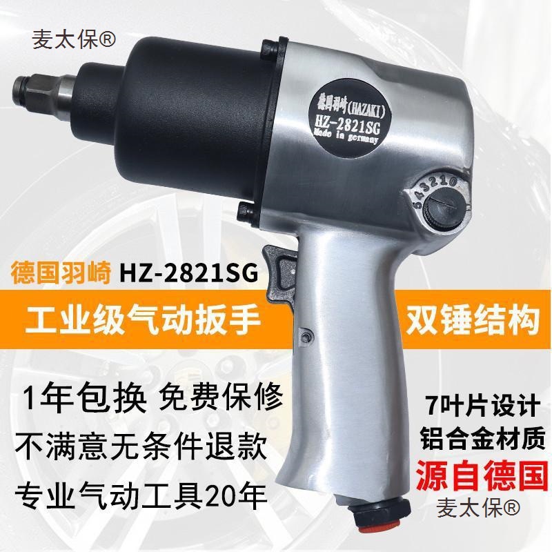 德国羽崎HZ-2821SG工业级大扭力1/2方头气动扳手小风炮气动麦太保
