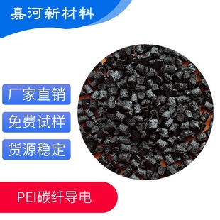 High Temperature Resistant Pei Modified Material Carbon Fiber Enhanced 10-30% Digital Appliance Application Pei Conductive Plastic Particles
