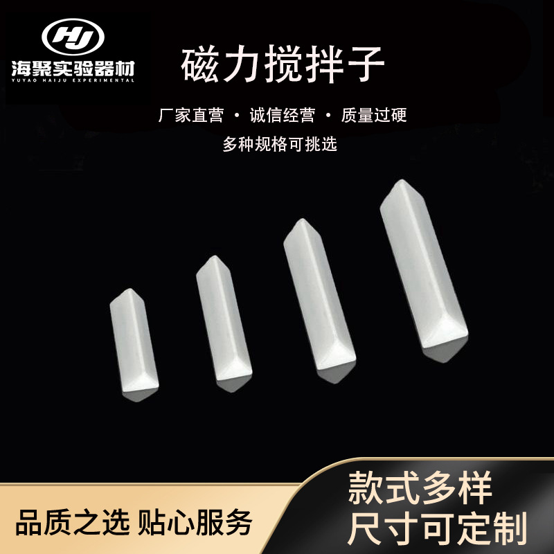 PTFE三角形磁力搅拌子异型转子四氟溶剂耐高温耐腐蚀搅拌磁子批发