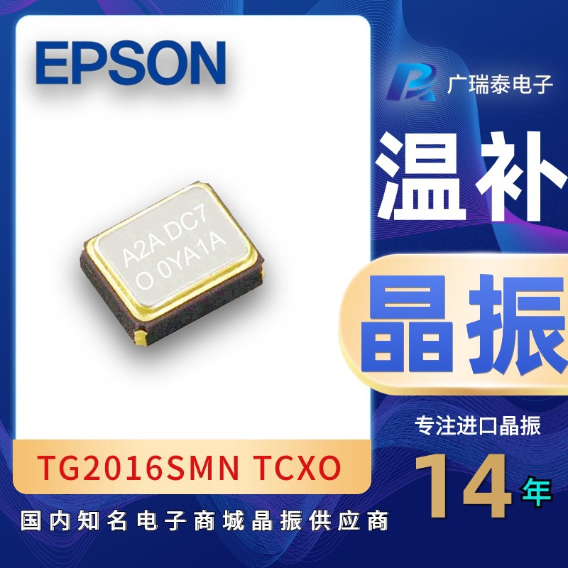 TG-2016SMN TCXO温补振荡器爱普生EPSON 0.5PPM高精度有源晶振