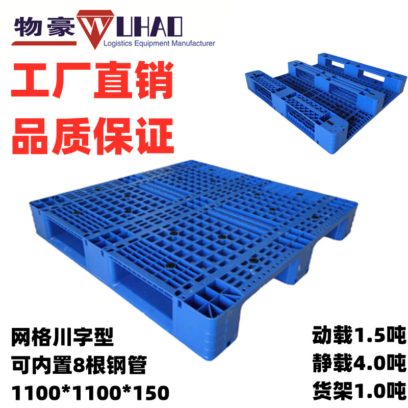 供应福建塑料托盘 内置钢管塑料托盘  网格川字托盘1100*1100*150