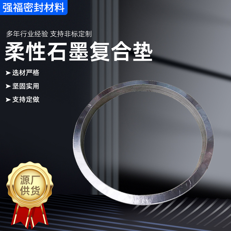 柔性石墨垫片膨胀石墨垫片泵阀石墨复合垫耐压石墨复合增强垫片