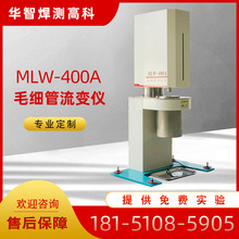 厂家供应塑料颗粒粘度计在线粘度仪MLW-400A毛细管流变仪