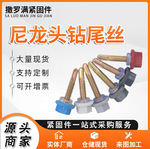 外六角钻尾丝带垫自攻螺丝燕尾丝尼龙头钻尾钉带孔碳钢材质