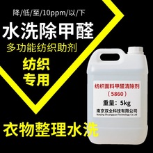 布料超标除甲醛 服装除甲醛剂 甲醛治理 甲醛清除  招商加盟代理