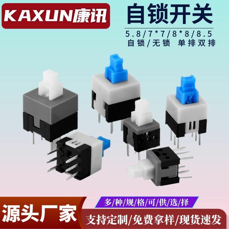 按键开关5.8*5.8 7*7 8*8 8.5*8.5MM自锁 无锁高头 平头 单排双排