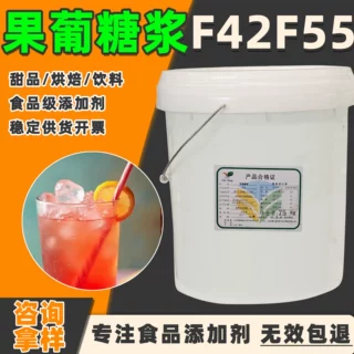 生产加工果葡糖浆奶茶专用食品级f55f42商用饮料甜味剂果葡糖浆