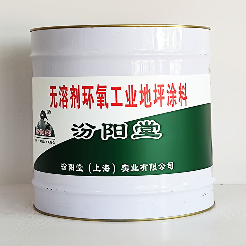 无溶剂环氧工业地坪涂料、包运输、无溶剂环氧工业地坪涂料
