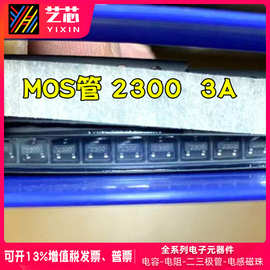 贴片场效应管 MOS管 国产SI2300封装SOT-23 打字丝印2300 电流3A